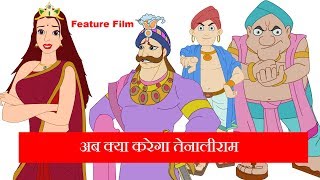 Tenali Rama Feature Film  Krishan Dev Raya Ka Mustaqbil  Rajguru Aur Tenaliram  FungamaTV [upl. by Quintus]