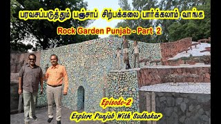 சண்டிகரின் பாறைச் சிற்பத் தோட்டம்  A Hidden Gem in Punjab  Rock Garden Part  2 [upl. by Nomyt]