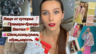 💃🏽Коллекционный винтаж😻премиумбренды в секондхенд🪭Примеркипоход по магазинам❤️‍🔥секондхенд [upl. by Sucramaj]