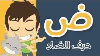 حرف الضاد  تعليم كتابة الحروف العربية بالحركات للاطفال [upl. by Jair955]