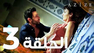 Full HD  الحلقة 3  مدبلج  Azize  مسلسل عزيزة [upl. by Nireil]