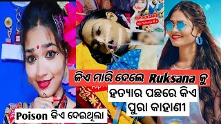 Ruksana bano death reason  sambalpuri album heroine rip rip ruksanabano viralvideo [upl. by Alby]