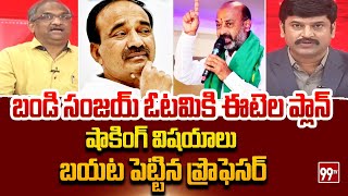 బండి సంజయ్ ఓటమికి ఈటెల ప్లాన్  Prof Nageshwar Shocking On Bandi Sanjay Vs Etela  99TV [upl. by Aley495]