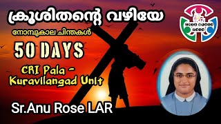 Day45ക്രൂശിതന്റെ വഴിയേ  നോമ്പുകാല ചിന്തകൾ SrAnu Rose LAR [upl. by Eelrefinnej]