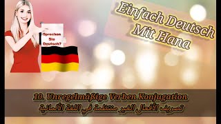 Unregelmäßige Verben Konjugation 1 تصريف الأفعال الغير منتظمة في اللغةالالمانية [upl. by Peppi]