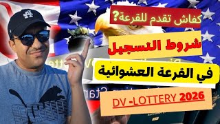 القرعة العشوائية لامريكا 🇺🇸✈️ DV lottery2026 [upl. by Eecrad]