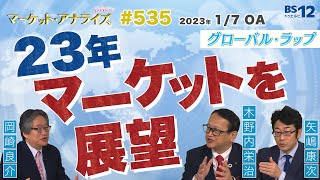 【2023年のマーケットを大展望2019年大発会そっくり 大統領選前年1月堅調 『グローバル･ラップ』】│2023年1月7日放送「マーケット・アナライズ plus」（番組見逃し配信） [upl. by Ellehsem]