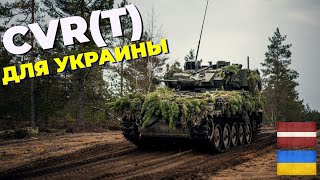 Что это за боевые машины CVR T которые Латвия передаёт Украине [upl. by Nee]