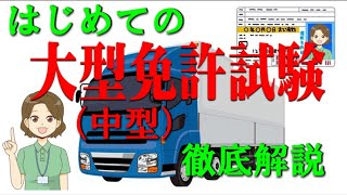 初めて大型免許を受験される方に対して、申請・技能試験などの徹底解説です。 [upl. by Buford]