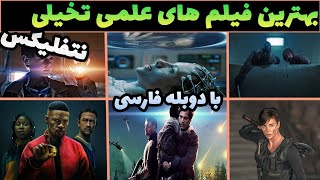 بهترین فیلم های علمی تخیلی نتفلیکس که طوفان به پا کردن👌بهترین فیلم های علمی تخیلی دوبله فارسی [upl. by Kaylyn]