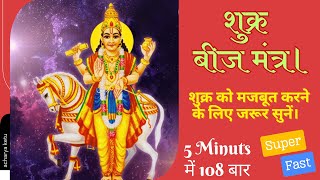 ॐ द्रां द्रीं द्रौं सः शुक्राय नमः  Om Dram Dreem Draum Sah Shukraya Namah Shukra Beej Mantra Fast [upl. by Corvin]