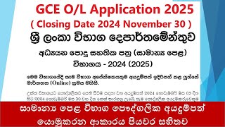 GCE OL Application 2024 2025  සාමාන්‍ය පෙළ විභාග පෞද්ගලික අයදුම්පත්‍ යොමුකරන ආකාරය පියවර සහිතව [upl. by Tomasina760]