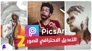 أفكار للتصوير والتعديل ببرنامج  PicsArt ✅🖌 [upl. by Christoforo]