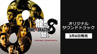 『龍が如く８』オリジナルサントラ 音楽配信サービス開始＆ 3月6日ブックレット付きCD発売！【試聴動画】 [upl. by Novat800]