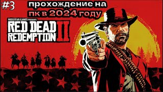 RED DEAD REDEMPTION 2 ПРОХОЖДЕНИЕ ▶СПАСЕНИИ МИКИ [upl. by Annil]