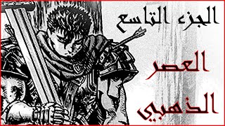 قصه Berserk الجزء التاسع [upl. by Kentiggerma334]