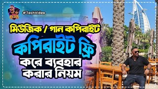 ফেসবুকের গান মিউজিক কপিরাইট ফ্রি করার উপায় How to use facebook music and song as copyrights free [upl. by Schulman]