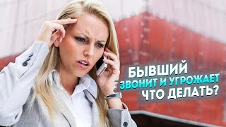 Преследует бывший  Звонит и угрожает бывший парень [upl. by Yttam]