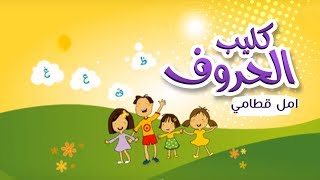 أغنية حروف اللغة العربية  امل قطامي  قناة كراميش Karameesh Tv [upl. by Anomas]