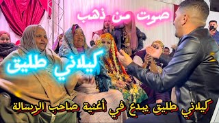 صاحب الرسالة هبلتهم  كيلاني طليق صوت من ذهب 2024🔥✅ [upl. by Trask]