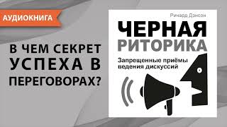 Черная риторика Запрещенные приёмы ведения дискуссий Ричард Дэнсон Аудиокнига [upl. by Hajan]