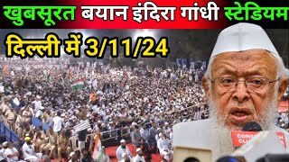 खुबसूरत बयान इंदिरा गांधी स्टेडियम दिल्ली में 31124Maulana arshad madani live [upl. by Tine]