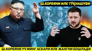 ЯНГИЛИК  ШКОРЕЯНИ УЧ МИНГ АСКАРЛИК АРМИЯСИ КУРСКДА КИЕВГА КАРШИ БИРИНЧИ ЖАНГНИ БОШЛАДИ [upl. by Yonina1]