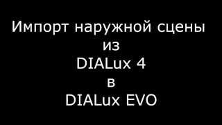 DIALux EVO ВИО №13 Импорт наружной сцены из DIALux 4 в DIALux EVO [upl. by Iras]