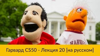 20 CS50 на русском Лекция 20 Гарвард Основы программирования осень 2015 год [upl. by Cletis839]