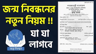 অনলাইনে জন্ম নিবন্ধন করতে নতুন নিয়ম কি কি লাগবে Birth Certificate Registration [upl. by Khoury]