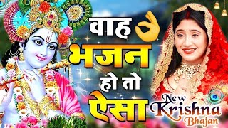 जो भी सच्चे मन से इस भजन को सुनेगा उसकी सारी मनोकामनाएं पूर्ण होगी Superhit Krishna Bhajan 2024 [upl. by Connell]