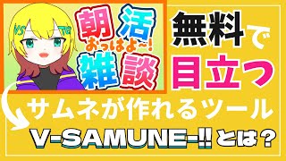 サムネイルが作れる無料ツール「Vサムネ」とは？使い方や機能を解説！ [upl. by Ruhtracam]