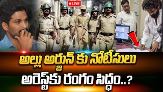 🔴LIVE🔴అల్లు అర్జున్ కు నోటీసులు అరెస్ట్ కు రంగం సిద్ధం  Allu Arjun Arrest  Latest News [upl. by Eedoj]