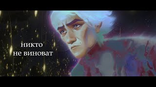 никто не виноват  arcane edit  amv [upl. by Atina]