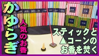 【お香の焚き方初心者】お香はじめての初心者におすすめ日本香堂かゆらぎのお香スティックとコーン三角を焚いて実演 [upl. by Yann]