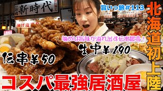 【旨いっ旅＃113】サラリーマン必見！コスパ最強居酒屋が北海道に初上陸！大人気、伝串は食べればジューシーなコラーゲンが溢れ出す！ [upl. by Calvin]