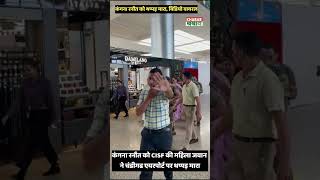 कंगना रनौत को CISF की महिला जवान ने चंडीगढ एयरपोर्ट पर थप्पड़ मारा latestnews viral kangnaranaut [upl. by Elodea470]