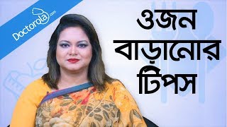 ওজন বাড়ানোর উপায়  Weight gain tips  Weight gain diet tips  Gain weight fast [upl. by Stulin]