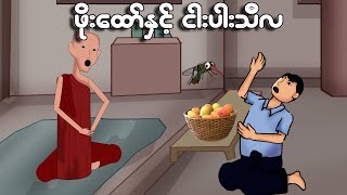 ဖိုးထော်နှင့် ငါးပါးသီလ  Myanmar cartoon new 2024  MMSA [upl. by Ayrotal]