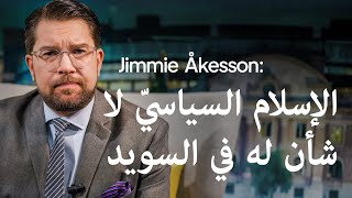 Jimmie Åkesson الإسلام السياسيّ لا شأن له في السويد [upl. by Christoper]