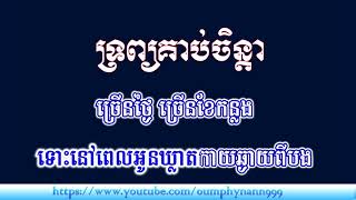 ទ្រព្យគាប់ចិន្តា II Trop Kop ChendaKaraoke ភ្លេងសុទ្ឋ [upl. by Veator]