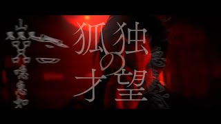 凛として時雨 『狐独の才望』 Music Video（Netflix シリーズ「陰陽師」OP主題歌 [upl. by Kalvn]