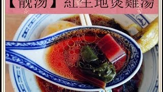 Authentic Chinese Beetroot Soup Recipe 紅生地煲雞湯 [upl. by Schlesinger]