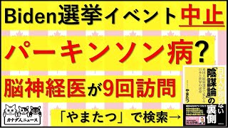 77 民主党選挙イベント中止パーキンソン病疑惑 [upl. by Abrahamsen547]