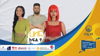 ህሊና ድራማ ክፍል  9 ቅምሻ  HILINA DRAMA PART  9 TRAILER  ተከታታይ ድራማ  ሀገሬ ቴቪ [upl. by Guise]