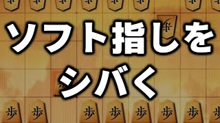 今有名なソフト指し野郎をシバきます [upl. by Kelley]