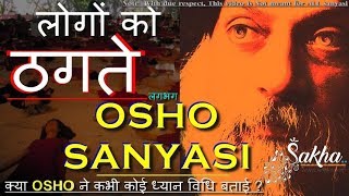 लोगों को ठगते OSHO SANYASI   क्या OSHO ने कभी कोई ध्यान विधि बताई  SHASHANK AANAND  SAKHA [upl. by Athenian819]