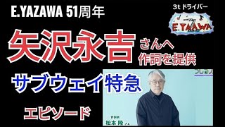 ラジオ永ちゃん話【松本隆】矢沢永吉サブウェイ特急 作詞エピソード★2023年2月7日「らじるラボ」 ★キム兄 [upl. by Jaela]