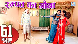 रम्पत का गौना  Rampat ka Gona  Rampat Harami New Comedy 2018  Rampat Harami ki Nautanki [upl. by Yna721]