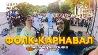 Ural Music Night 2023 Екатеринбург  НОЧЬ МУЗЫКИ vlog UMN UMN23 folk [upl. by Chelsae]